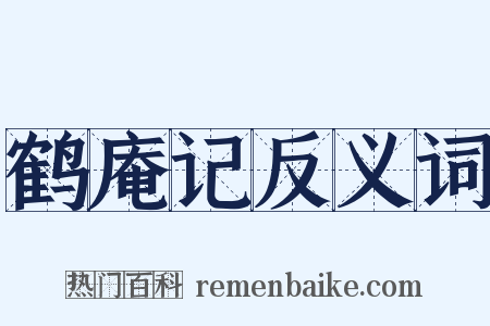 鹤庵记反义词是什么意思的图片